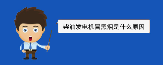 中方柴油发电机冒黑烟是什么原因